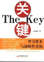 关键 智力资本与战略性重构 intellectual capital and strategic restructure