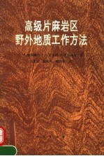 高级片麻岩区野外地质工作方法