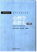 哲学社会科学系列 心理学思想史 中国卷