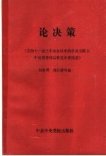 论决策 党的十一届三中全会以来的中央文献及中央领导同志有关重要论述