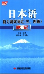 日本语能力测试词汇 三四级 速记