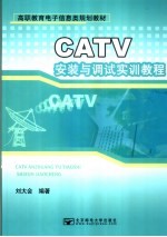 CATV安装与调试实训教程