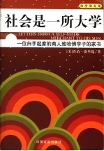 社会是一所大学 一位白手起家的商人致哈佛学子的家书