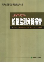 2005年价格监测分析报告