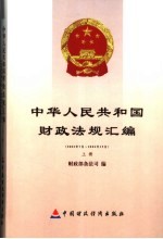 中华人民共和国财政法规汇编 2005.7-2005.12 上