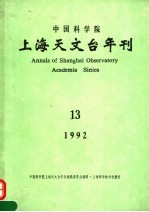 中国科学院上海天文台年刊 1992年 总第13期