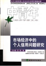 市场经济中的个人信用问题研究