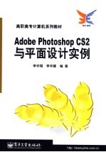 Adobe Photoshop CS2与平面设计实例