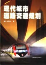 现代城市道路交通规划