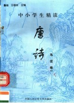 中小学生精读唐诗 韦庄 第1卷 总第104卷