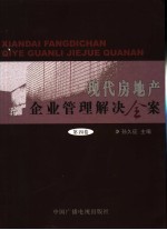 现代房地产企业管理解决全案 第4卷