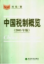 中国税制概览 2005年版