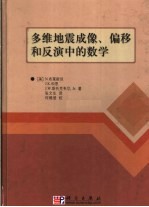 多维地震成像、偏移和反演中的数学