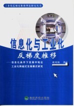 信息化与工业化反梯度推移 信息化条件下发展中地区工业化跨越式发展模式研究