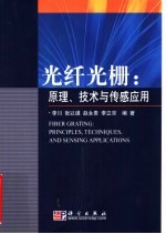 光纤光栅  原理、技术与传感应用