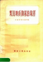 煤田地质勘探的取样