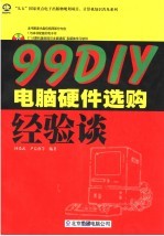 99 DIY电脑硬件选购经验谈