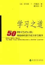 学习之道  50种巧办法：帮助你的孩子成为学习高手