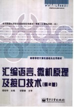 汇编语言、微机原理及接口技术 第2版