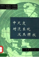 中尺度对流系统及其预报