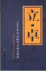 立·卓 2004年中心组学习论文集萃