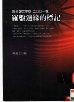 罗盘边缘的标记 联合报文学奖2001卷