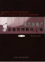 现代房地产企业管理解决全案 第3卷