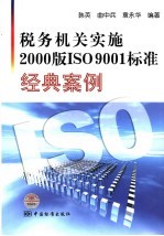 税务机关实施2000版ISO 9001标准经典案例