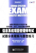 信息系统项目管理师考试试题分类精解与题型练习