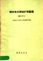 野外水化学找矿实验箱 跃进2号