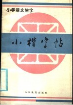 小学语文生字  小楷字帖