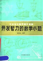 日本初中数学课外读物 开发智力的数学小题 附详细解答