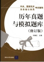 中央、国家机关及各省公务员考试辅导 历年真题与模拟题库 第2版