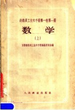 铁路员工技术手册第1卷 第1册 数学 上