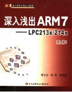 深入浅出ARM 7-LPC 213x/214x 上