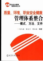 质量、环境、职业安全健康管理体系整合 模式、方法、文件