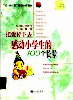 把爱传下去 感动小学生的100个长辈