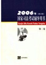 国家司法考试辅导用书 第2卷 2006年修订版