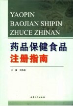 药品保健食品注册指南