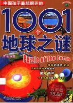 中国孩子最想解开的1001个地球之谜