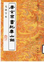 唐玄宗书纪泰山铭 无缺字本