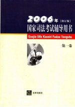 国家司法考试辅导用书 第1卷 2006年修订版