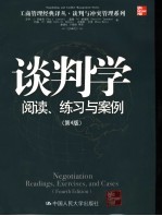 谈判学 阅读、练习与案例 reading， exercises， and cases