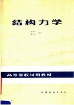 高等学校试用教材 结构力学