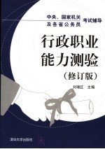 中央、国家机关及各省公务员考试辅导 行政职业能力测验 第2版