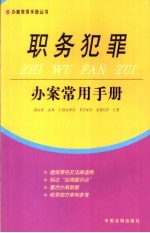 职务犯罪办案常用手册