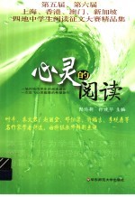 心灵的阅读 第五届、第六届上海、香港、澳门、新加坡四地中学生阅读征文大赛精品集