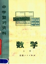 中学复习资料 数学 上