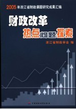 财政改革热点问题探索 2005年浙江省财政课题研究成果汇编