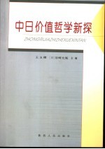 中日价值哲学新探